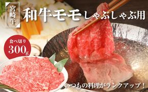 ＜宮崎牛和牛モモ肉しゃぶしゃぶ用300g＞ K01_0001_1