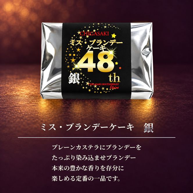 ミスブランデーケーキ・金と銀ハーフセット　お菓子 スイーツ デザート 焼菓子 洋菓子 おやつ パウンドケーキ バターケーキ ケーキ 神奈川県 茅ヶ崎市