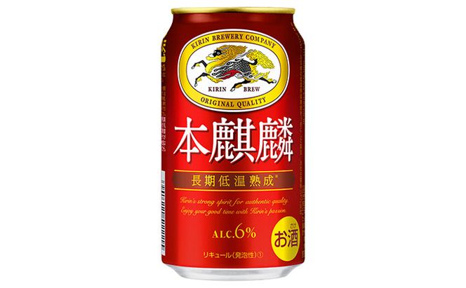 【定期便5回】キリン 本麒麟 350ml（24本）福岡工場産 ビール キリンビール お酒 アルコール飲料 毎月お届け 晩酌 長期 低温 熟成 雑味なし 調和のある味わい 飲み会 家飲み 宅飲み 