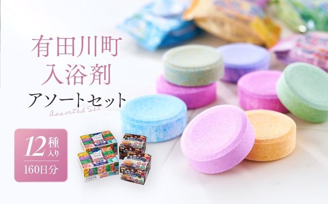 【ふるさとプレミアム限定】有田川町入浴剤アソートセット160日分12種入り 大容量 	CJ06