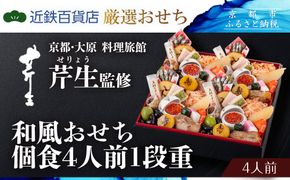  【近鉄百貨店 厳選おせち料理】＜京都・大原 料理旅館 芹生（せりょう）監修＞和風おせち個食4人前1段重《近鉄百貨店 厳選おせち料理》｜京都 特製おせち 人気おせち［ 京都 老舗 旅館 おせち 和風おせち 個食 4人 人気 おすすめ おいしい 2026 正月 お祝い おせち料理 グルメ ご自宅用 お取り寄せ 通販 送料無料 ふるさと納税 ］ 261009_A-RL2012