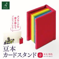 豆本カードスタンド（本文／虹色）赤【006-37】｜豆本カードスタンド 虹色 赤 美篶堂 ミニブック スタンド メッセージカードホルダー 手製本 伊那市 長野県 ふるさと納税