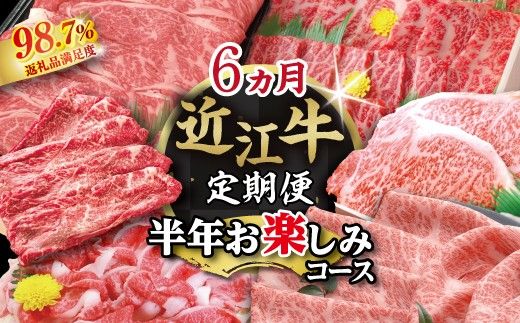 【期間限定】特選近江牛定期便（６カ月）半年お楽しみコース【ZZ54W】（滋賀県　近江八幡市）