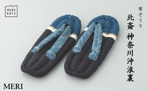 布ぞうり MERI 北斎 神奈川沖浪裏　布草履 室内履き 健康 洗える 墨田区