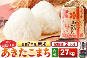 《定期便2ヶ月》令和7年産 新米【白米】家計お助け米 あきたこまち 27kg|23_kml-012702