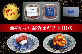 【ふるさと納税】仙臺キムチ ギフトボックス（２種類）手作り 新鮮 発酵 キムチ 濃厚 コク 辛味 腸活 クリームチーズ 大豆 冷蔵 リピート お取り寄せ 大好評 仙台市 041009_HT001