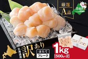 北海道産 ホタテ貝柱厳選フレークA品 1kg（500g×2）【YC0002YG0】