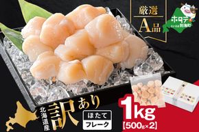 北海道産 ホタテ貝柱厳選フレークA品 1kg（500g×2）【YC0002YG0】