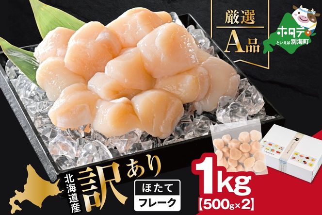 北海道産 ホタテ貝柱厳選フレークA品 1kg（500g×2）【YC0002YG0】