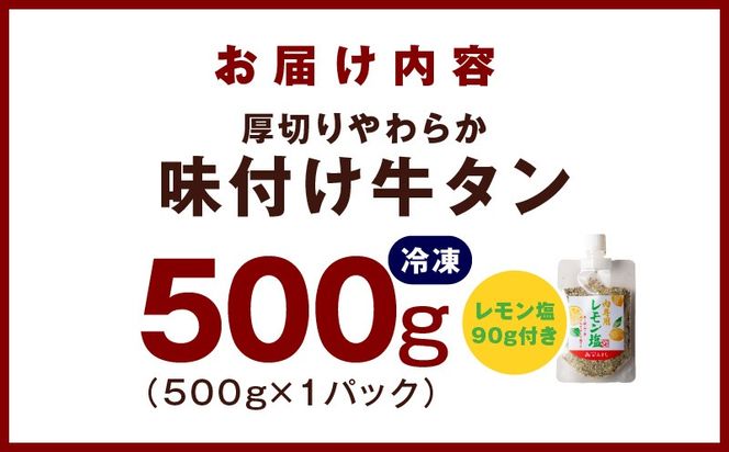 099H3928 厚切り やわらか 味付け 牛たん 500g レモン塩付