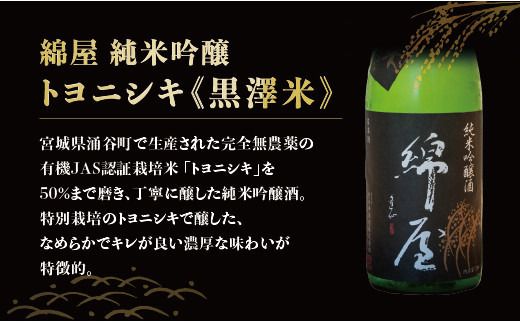 日本酒 【特別栽培米100%使用】 綿屋 純米吟醸 トヨニシキ 「黒澤米」 1800ml / 酒 お酒 アルコール 日本酒 銘酒 純米酒 【saijo2】