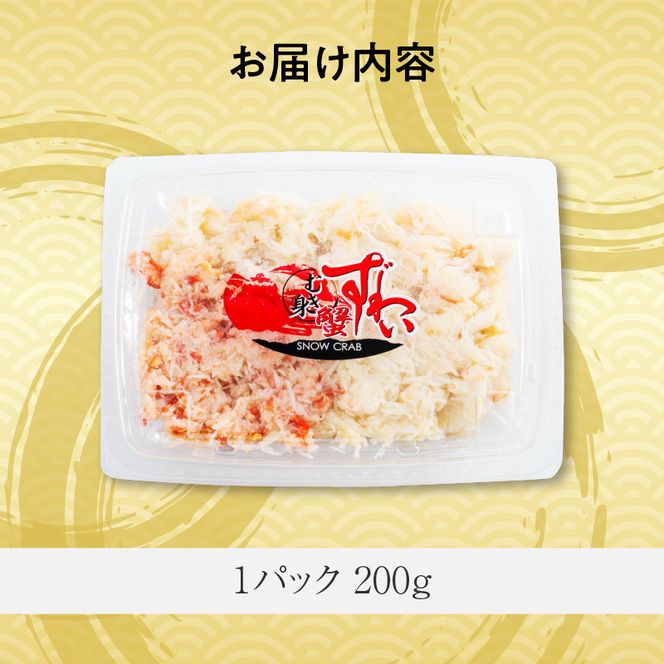 手ほぐし 本ずわいがにフレーク200g_HD138-003