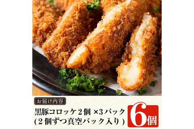 a105 国産！鹿児島黒豚「短鼻豚」無添加コロッケ 6個セット【鹿児島ますや】姶良市 国産 鹿児島黒豚 豚肉 無添加 冷凍黒豚コロッケ 揚げるだけ 小分け 真空パック 簡単 惣菜 総菜 おかず 弁当