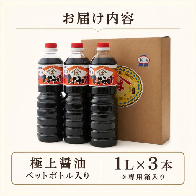 小豆島 極上 醤油 1L 3本 セット 詰め合わせ 小豆島醤油 しょうゆ 濃口醤油 濃口しょうゆ 調味料 調味料セット 香川 香川県 土庄町
