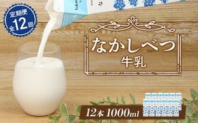 【定期便：全12回】北海道なかしべつ牛乳 1L×12本【14061】