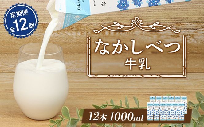 【定期便：全12回】北海道なかしべつ牛乳 1L×12本【14061】