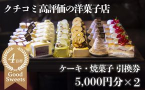 パティシエのセンスが引き立つ銘店「タンブラン」ケーキ・焼菓子引換券5,000円分×2セット 口コミ高評価の季節のケーキや焼菓子を楽しめる 記念日・手土産にも最適【洋菓子 焼き菓子 通販 誕生日 母の日 父の日 生クリーム いちご 苺 抹茶 チョコレート モンブラン タルト 栗 芋 クッキー マカロン マドレーヌ フィナンシェ おすすめ 人気 ランキング フルーツ 三重県 四日市市 ふるさと納税】