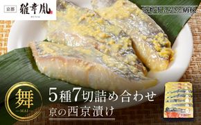 【雅幸胤】《期間限定4/30まで》【舞】5種7切詰め合わせ〈京の西京漬け〉｜京都 西京焼き専門店 料亭御用達 人気セット［ 西京焼き詰合せ 京都産の西京味噌 料亭仕込み 赤魚 ぶり 本さわら 銀鮭 銀かれい 簡単 時短 グルメ おいしい 人気 おすすめ ギフト プレゼント 贈答 お取り寄せ 通販 送料無料 ふるさと納税 ］ 261009_A-TZ006VC02