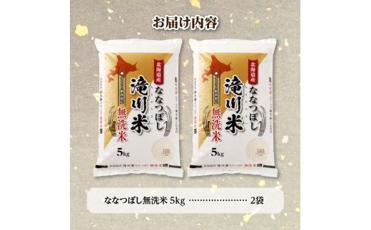 【寄附額改定】《令和8年産先行予約》滝川産ななつぼし無洗米10kg お米マイスター 新米 特A ブランド米 北海道 皇室 白米 精米 米 こめ コメ お米 単一米 ご飯 ごはん 生活応援 送料無料 北海道産 道産 北海道米 おすすめ 人気 限定 贈答 お試し