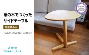 サイドテーブル 机 テーブル 無垢材 家具 おしゃれ 人気 おすすめ 新生活 一人暮らし 国産 栗の木 栗材 インテリア 木製 藤枝家具 遊木舎 サイドテーブルM [PT0012-000044]