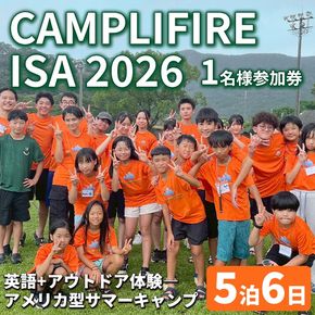 isa815 CAMPLIFIRE ISA 2026参加券 英語+アウトドア体験―アメリカ型サマーキャンプ(5泊6日・1名様) 鹿児島県 伊佐市 体験型 アメリカ型 サマーキャンプ 英語 English 自然体験 アウトドア 英語体験 グローバル教育 体験型返礼品 【ヒューモニー】