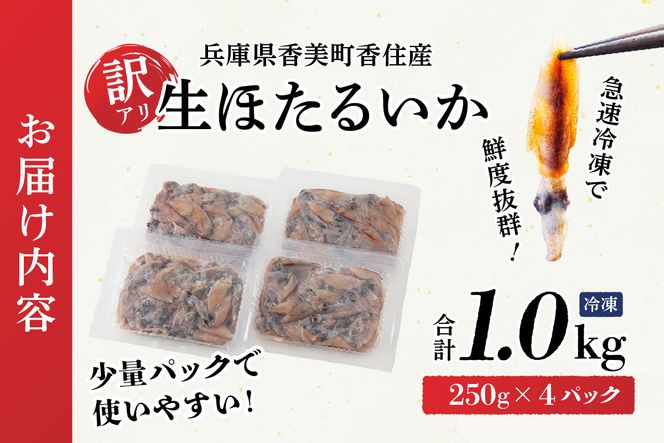 【兵庫県香住産 訳あり 生 ホタルイカ ほたるいか 小分け 便利 1kg（250g×4パック）冷凍】国産 香住 しゃぶしゃぶ 刺身 美味しい ホタルイカ 水揚げ 日本一 いか イカ 大人気 人気 ランキング おすすめ ふるさと納税 返礼品 兵庫県 香美町 1万以下 日本海フーズ 07-95