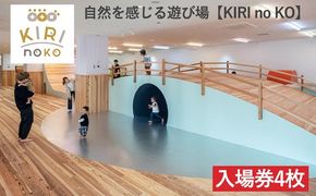 自然を感じる遊び場【KIRI no KO】入場券4枚《屋内 館内 施設利用 チケット パス 子ども 家族 親子 キッズ 幼児 未就学 関西 京都》