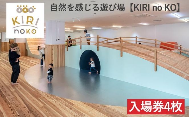 自然を感じる遊び場【KIRI no KO】入場券4枚《屋内 館内 施設利用 チケット パス 子ども 家族 親子 キッズ 幼児 未就学 関西 京都》