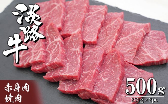 淡路牛 赤身肉の焼肉500g（250g×2PC）　　[焼肉セット 牛肉 冷凍 国産牛 人気]