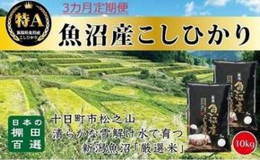 【令和7年産】【食味鑑定士厳選】3カ月 定期便 日本棚田百選のお米 天空の里 魚沼産 こしひかり 10kg(5kg×2)×3回 米 お米 コメ