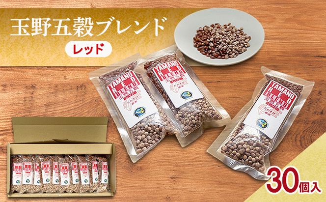 高きびと赤米だけの玉野五穀ブレンド 「レッド」 1ヵ月分 (30個入り) 五穀ブレンド 雑穀ブレンド 国産 米 たかきび 赤米