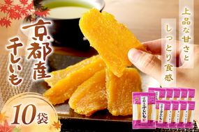 テレビで紹介！ 丹後地域優秀産品受賞★京都・京丹後産干しいも　100g×10セット　 1kg 無添加 国産 紅はるか ほしいも 和菓子 干し芋 平干し芋 サツマイモ 薩摩芋 さつまいも さつま芋 サツマ芋 SD00002