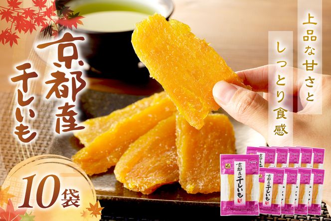 テレビで紹介！ 丹後地域優秀産品受賞★京都・京丹後産干しいも　100g×10セット　 1kg 無添加 国産 紅はるか ほしいも 和菓子 干し芋 平干し芋 サツマイモ 薩摩芋 さつまいも さつま芋 サツマ芋 SD00002