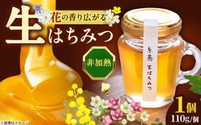 糸島生はちみつ 1個 糸島市 / 糸島げんき工房[AKR001]