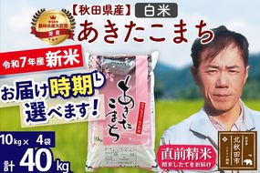 ※令和7年産 新米※秋田県産 あきたこまち 40kg【白米】(10kg袋)【1回のみお届け】2025年産 お届け時期選べる お米 みそらファーム|msrf-11101