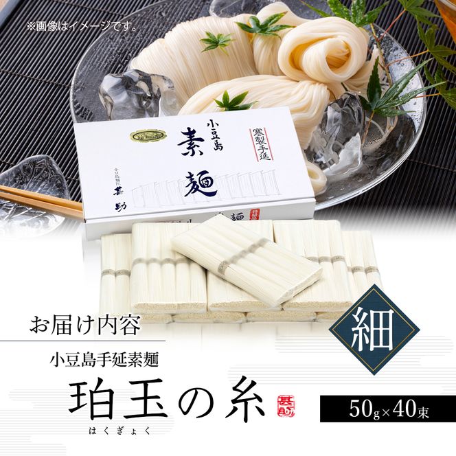 【 小豆島 】家庭用サイズ 小豆島手延素麺『珀玉の糸』- 極細 - 50g×40束 手延べ そうめん 素麺 麺 麺類 もっちり 国産 香川 香川県 土庄 土庄町