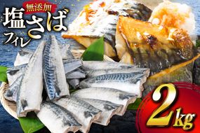サバ フィレ 切り身 2kg [かわむら家 宮城県 気仙沼市 20565474] 魚 魚介類 魚介 鯖 さば 切り身 無添加 冷凍 便利 弁当 おかず 惣菜