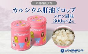 カルシウム 肝油ドロップ 300粒 2缶セット 計600粒 栄養機能食品 肝油 ドロップ メロン風味 ビタミン 水なし ゼリー 河合薬業株式会社 飴 子ども 高齢者 教育機関 定番製品 ビタミンA ビタミンD