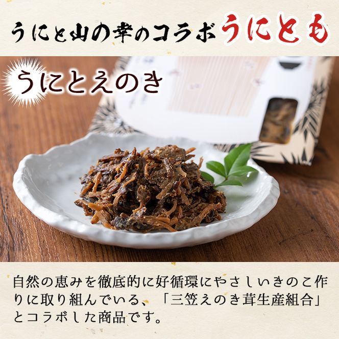 ＜鹿児島県産うに使用＞ご飯のお供「うにとも」うにとえのき(50g×4袋)国産 ウニ 雲丹 えのき きのこ キノコ おかず 惣菜 常温【尾塚水産】akn004-06