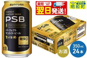 《最短翌日発送》サントリー パーフェクトサントリービール ＜350ml×24缶＞|10_omr-152401