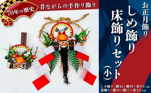 【お正月飾り】しめ飾り・床飾りセット（小）※北海道・沖縄・離島への配送不可 ※2026年12月中旬～12月下旬頃に順次発送予定