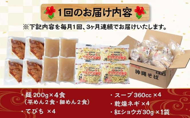 【全3回定期便】てびちそば4食セット 沖縄そば アワセそば お土産 取り寄せグルメ おすすめ 沖縄市 / アワセそば食堂[BCDR014]