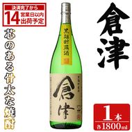 「倉津」 (1800ml×1本) 国産 鹿児島県産 阿久根市産 芋焼酎 お酒 アルコール 晩酌 黒麹 水割り お湯割り ロック 父の日 贈答用 ギフト 鹿児島酒造 【齊藤商店】akn020-49
