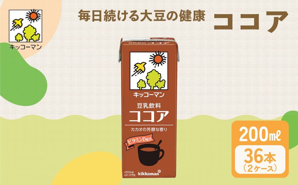 キッコーマン ココア 豆乳飲料 200ml 36本セット 200ml 2ケースセット|イソフラボン ドリンク