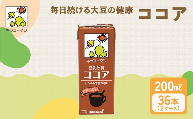 キッコーマン ココア 豆乳飲料 200ml 36本セット 200ml 2ケースセット｜イソフラボン ドリンク