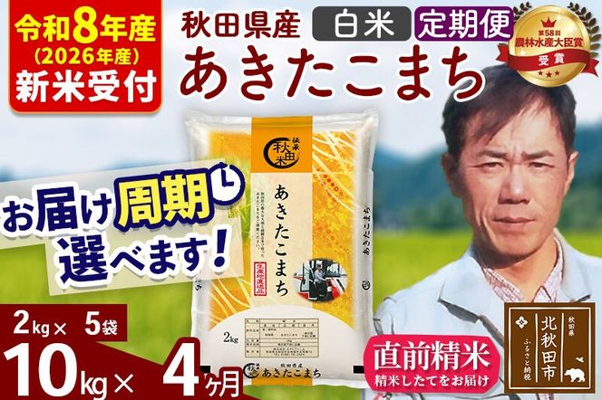 ※R8産 新米予約※ 《定期便4ヶ月》秋田県産 あきたこまち 10kg【白米】(2kg小分け袋)2026年産 令和8年産 お届け周期調整可能 隔月に調整OK お米 みそらファーム [みそらファーム 秋田 お米 あきたこまち 米どころ 東北 北秋田市 秋田県産 冷めてもおいしい おにぎり おむすび お弁当 白米]|msrf-12804s