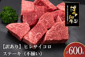 訳あり 肉 博多和牛 ヒレサイコロステーキ 600g [久田精肉店 福岡県 宇美町 um40bsi440001] 訳アリ 牛肉 牛 ヒレ サイコロステーキ 冷凍