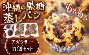 アガラサー 11個セット (黒糖・ココア) アガラサー 黒糖 ココア お菓子 セット 沖縄市 / 具志堅商店[BCCH002]
