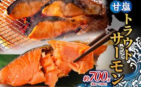 甘塩トラウトサーモン 約700g 鮭 しゃけ さけ 焼鮭 焼漬け 甘い 塩 簡単調理 温めるだけ 焼く アレンジ お弁当 ご飯のお供 晩酌 おつまみ お取り寄せ グルメ 冷凍 送料無料 北海道 洞爺湖町