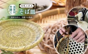 須賀川竹細工【そば皿】 